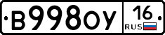 В998ОУ16 - 