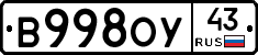 В998ОУ43 - 