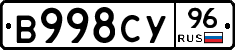 В998СУ96 - 