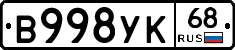 В998УК68 - 