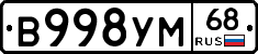 В998УМ68 - 