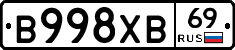 В998ХВ69 - 