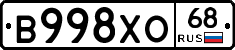 В998ХО68 - 