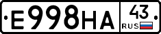 Е998НА43 - 