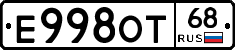 Е998ОТ68 - 