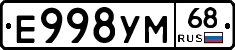 Е998УМ68 - 