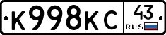 К998КС43 - 