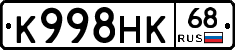 К998НК68 - 