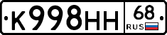 К998НН68 - 