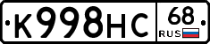 К998НС68 - 
