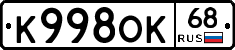 К998ОК68 - 