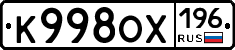 К998ОХ196 - 