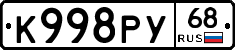К998РУ68 - 