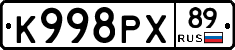 К998РХ89 - 