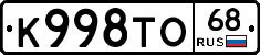 К998ТО68 - 
