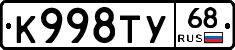 К998ТУ68 - 