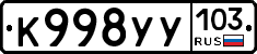 К998УУ103 - 