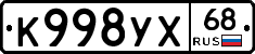 К998УХ68 - 