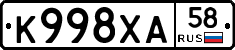 К998ХА58 - 