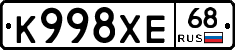 К998ХЕ68 - 