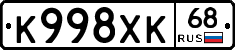 К998ХК68 - 