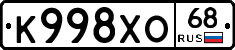 К998ХО68 - 