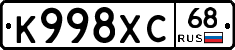 К998ХС68 - 