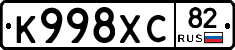 К998ХС82 - 