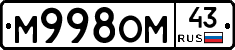 М998ОМ43 - 