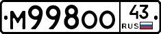 М998ОО43 - 