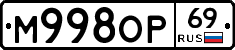 М998ОР69 - 