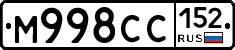 М998СС152 - 