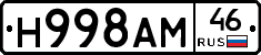 Н998АМ46 - 