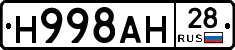 Н998АН28 - 