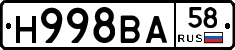 Н998ВА58 - 