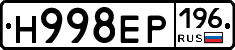 Н998ЕР196 - 