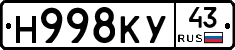 Н998КУ43 - 