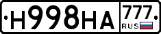 Н998НА777 - 
