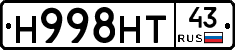 Н998НТ43 - 