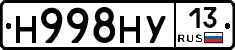 Н998НУ13 - 