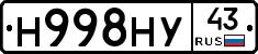 Н998НУ43 - 