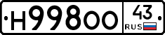 Н998ОО43 - 