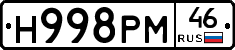 Н998РМ46 - 