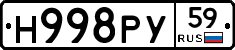 Н998РУ59 - 