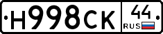 Н998СК44 - 