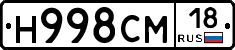 Н998СМ18 - 