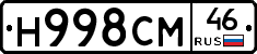 Н998СМ46 - 
