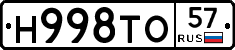 Н998ТО57 - 