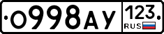 О998АУ123 - 