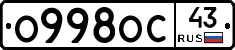О998ОС43 - 